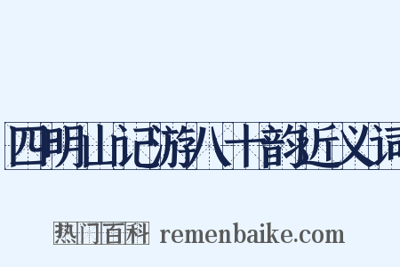 四明山记游八十韵近义词是什么意思的图片
